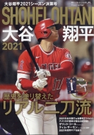 大谷翔平2021シーズン決算号 週刊ベースボール 2021年 11月 4日号増刊