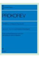 楽譜/全音ピアノライブラリー プロコフィエフ： シンデレラ ピアノのための6つの小品 作品102