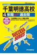 Books2/千葉明徳高等学校 4年間スーパー過去問 2022年度用 声教の高校過去問シリーズ