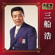 Amazon | 決定版 三船浩 | 三船浩 | 歌謡曲 | ミュージック