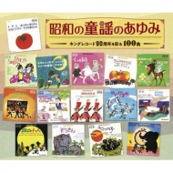Childrens (子供向け)/昭和の童謡のあゆみ・キングレコード90周年を彩る100曲