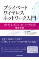 小林忠男/プライベートワイヤレスネットワーク入門 Wi-fi 6、802.11ah、ローカル5g 徹底解説