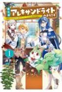 石屋 ようこそ へ 魔 アレキサンドライト 【WEB版】魔石屋アレキサンドライトへようこそ ～規格外の特級宝石師とモフモフ宝石獣の異世界繁盛記～