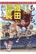 もしも、きみのクラスに織田信長がいたら マンガとエピソードで