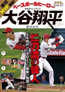 ベースボールヒーロー大谷翔平 BOOK