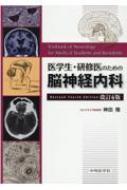 医学生・研修医のための脳神経内科 改訂4版 : 神田隆 | HMV&BOOKS