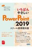 日経BP社/いちばんやさしい Powerpoint 2019 スクール標準教科書