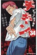 チキン ドロップ 前夜の物語 34 少年チャンピオン コミックス 歳脇将幸 Hmv Books Online
