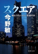 今野敏｜商品一覧｜HMV&BOOKS online｜オススメ順