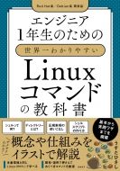 エンジニア1年生のための世界一わかりやすいLinuxコマンドの教科書