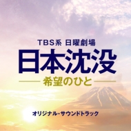 TBS系 日曜劇場 日本沈没-希望のひと-オリジナル・サウンドトラック