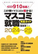 坂東恭一/マスコミ就職完全ガイド 2024-25年度版