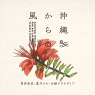 Wind From Okinawa -Okinawa Traditional & Beautiful Songs-
