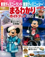 東京ディズニーランド 東京ディズニーシー まるわかりガイドブック 2021-2022 My Tokyo Disney Resort