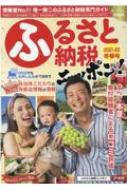 Magazine (Book)/ふるさと納税ニッポン!2021-22冬春号 芸文ムック