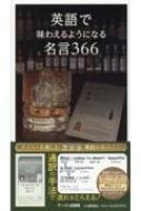 英語で味わえるようになる名言366 福田尚弘 Hmv Books Online 英語で味わえるようになる名言366 福田尚弘 Hmv Books Online
