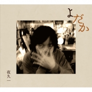 2015年のろしレコードより発表のファーストアルバム「やく」から6年。全国を旅し、紡いだ楽曲たちの中から収録された2ndアルバム「よだか」を自身のレーベル“どんまいレコード”からリリース。  ソロでは