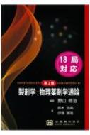 製剤学・物理薬剤学通論 第2版 : 野口修治 | HMV&BOOKS online