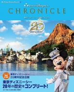 東京ディズニーシー 20周年クロニクル My Tokyo Disney Resort