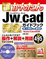 水坂寛/今すぐ使えるかんたん Jw Cad 完全ガイドブック 困った解決 ＆ 便利技