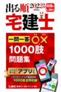 出る順宅建士一問一答○×1000肢問題集 2022年版 出る順宅建士シリーズ ...