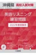 沖縄県高校入試対策英語リスニング練習問題 22年春受験用 Hmv Books Online