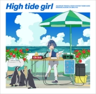High tide girl TVアニメ『白い砂のアクアトープ』webラジオ テーマソング