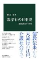 親孝行の日本史 道徳と政治の1400年 中公新書