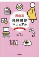 週数別 妊婦健診マニュアル : 藤井知行 | HMV&BOOKS online