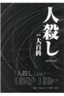 人殺し 大百科 人殺し大百科 : ホミサイド・ラボ | HMV&BOOKS online - 9784781702490