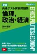 東進 共通テスト実戦問題集 倫理, 政治・経済 : 清水雅博 | HMV&BOOKS