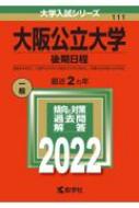 大阪公立大学(後期日程)2022年版大学入試シリーズ : 教学社編集部 