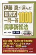 伊藤真が選んだ短答式一問一答1000 民事訴訟法 : 伊藤真 | HMV&BOOKS