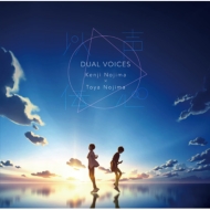 以声伝心〜DUAL VOICES〜野島健児x野島透也 【初回限定盤】(+DVD)
