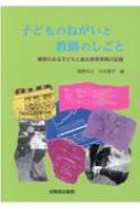 子どものねがいと教師のしごと 障害のある子どもと創る教育実践の記録/全国障害者問題研究会出版部/越野和之（単行本） 子どものねがいと教師のしごと: 障害のある子どもと創る教育実践