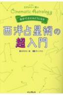 占い芸人ますかた一真の自分で占えるようになる西洋占星術の超入門