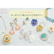 �͂��߂Ăł��ł��� �I�[�K���W�[�h���イ�̃A�N�Z�T���[(��)�V����