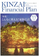 ファイナンシャル・プランニング技能士センター/Kinzai Financial Plan No.441