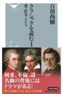 クラシックを読む 1 愛・狂気・エロス 祥伝社新書 : 百田尚樹