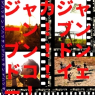 怒髪天CD、DVD、書籍まとめて 怒髪天CD、DVD、書籍まとめて 怒髪天CD、DVD、書籍まとめて