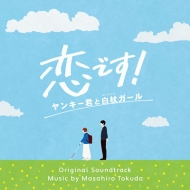 ドラマ「恋です! 〜ヤンキー君と白杖ガール〜」オリジナル・サウンドトラック