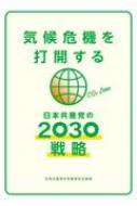 Book/気候危機を打開する日本共産党の2030戦略 文献パンフ