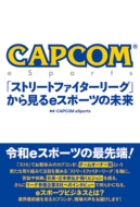 CAPCOM eSports �u�X�g���[�g�t�@�C�^�[���[�O�v���猩��e�X�|�[�c�̖���