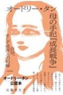 近藤弥生子/オードリー・タン 母の手記「成長戦争」 自分、そして世界との和解