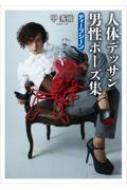 甲秀樹 人体デッサン 男性ポーズ集 ディープシーン TH ART