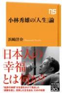 小林秀雄の「人生」論 NHK出版新書