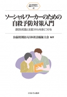 日本社会福祉士会｜HMVu0026BOOKS online