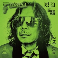 Repulsion / Cute Toy