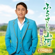 ӂ邳ƎR/ԃ}O (CD+DVD)