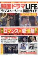 Magazine (Book)/ڹɥlife ֥ȡ꡼  ͥ2022ǿ ޥå